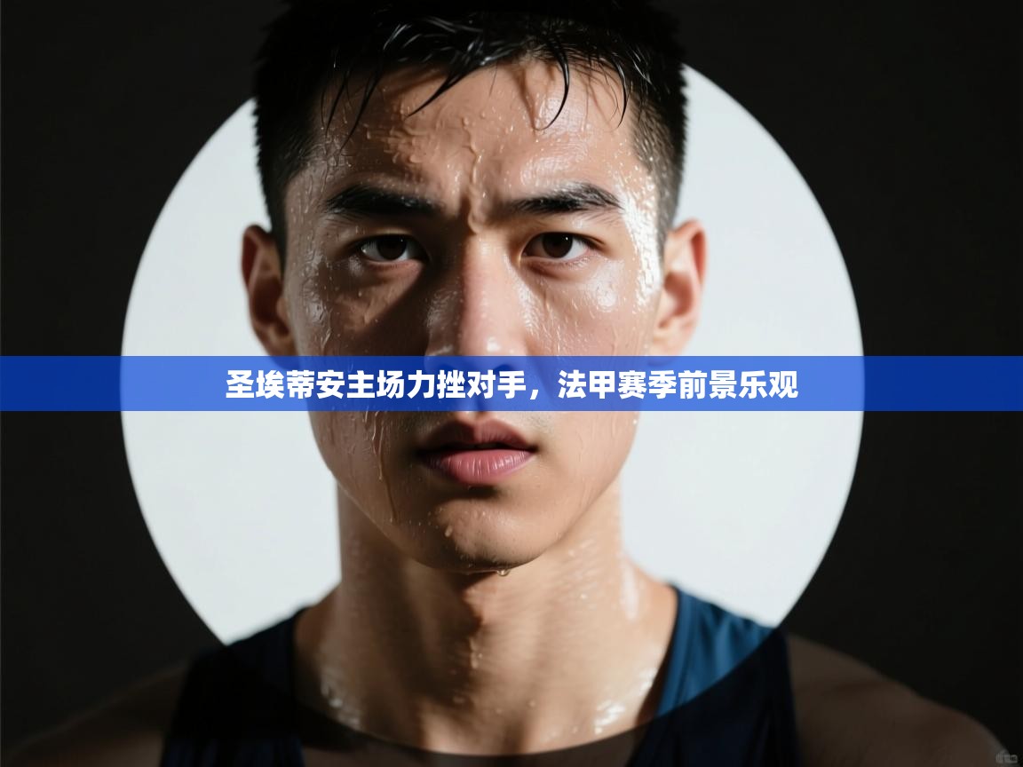 圣埃蒂安主场力挫对手，法甲赛季前景乐观  第1张