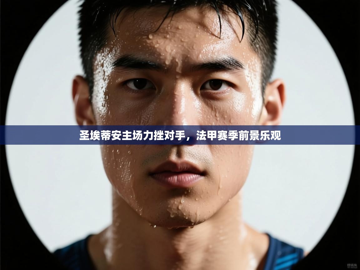 圣埃蒂安主场力挫对手，法甲赛季前景乐观  第2张