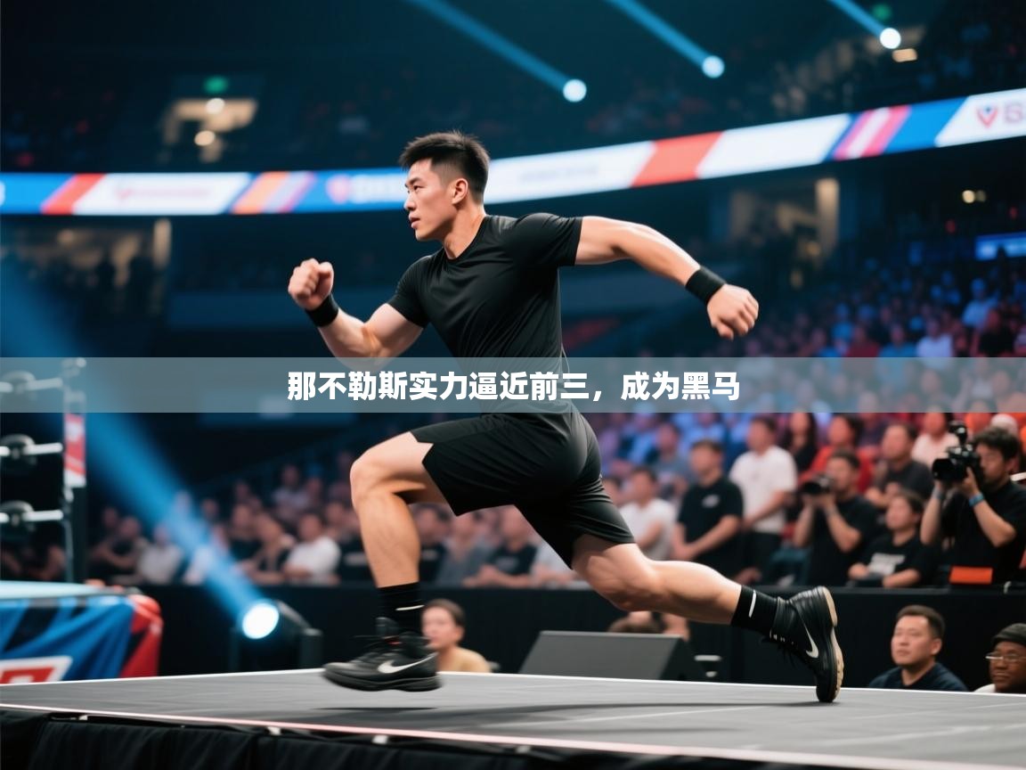 那不勒斯实力逼近前三，成为黑马  第1张