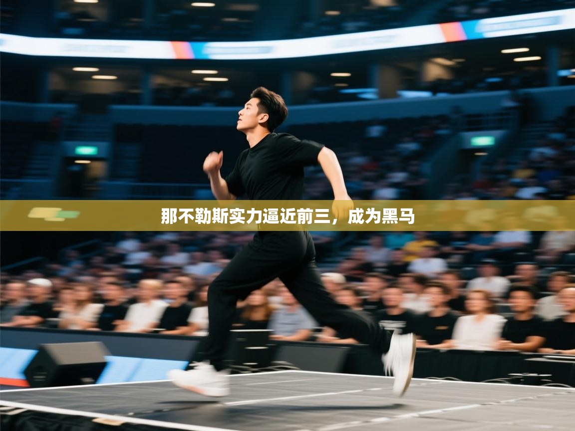 那不勒斯实力逼近前三，成为黑马  第2张