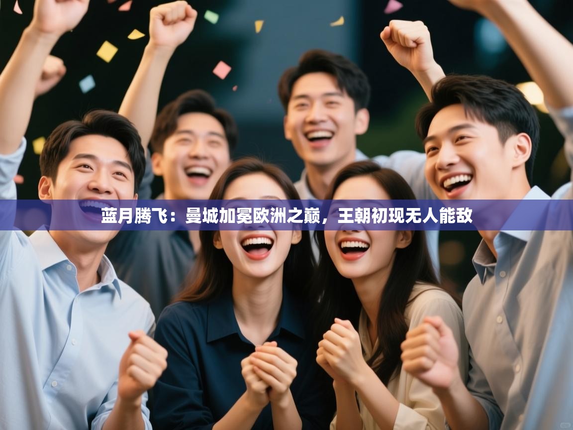 蓝月腾飞：曼城加冕欧洲之巅，王朝初现无人能敌  第1张