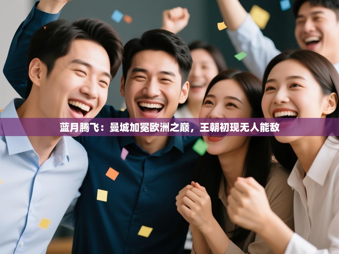 蓝月腾飞：曼城加冕欧洲之巅，王朝初现无人能敌  第2张