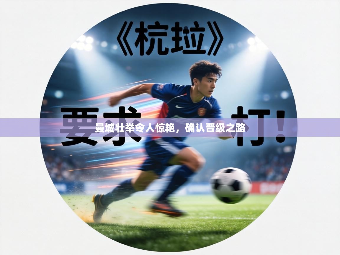 曼城壮举令人惊艳，确认晋级之路  第1张