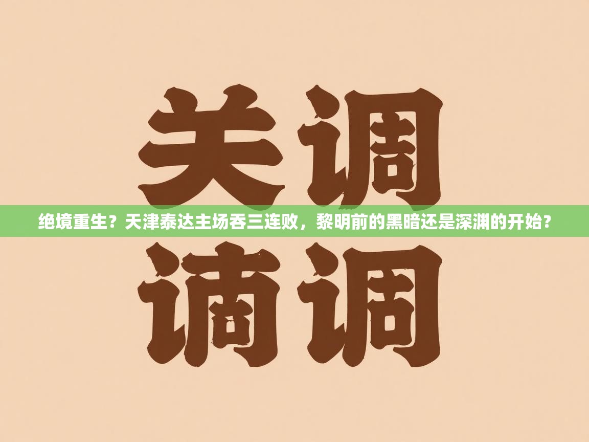 绝境重生？天津泰达主场吞三连败，黎明前的黑暗还是深渊的开始？